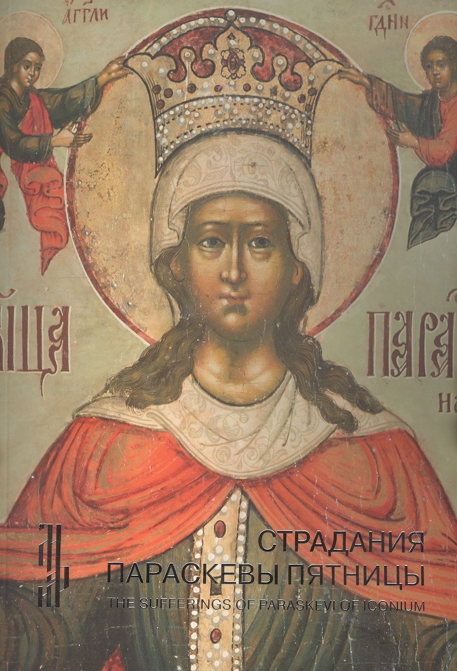 Обложка книги "Страдания Параскевы Пятницы"