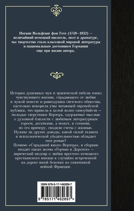 Фотография книги "Страдания юного Вертера"