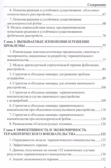 Фотография книги "Страх, паника, фобия. Краткосрочная терапия"