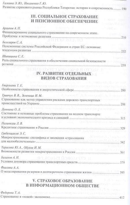 Фотография книги "Страхование и управление рисками: проблемы и перспективы. Монография"