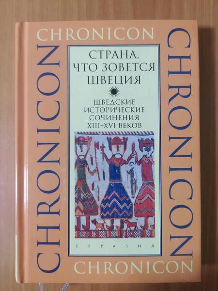 Фотография книги ""Страна, что зовется Швеция". Шведские исторические сочинения XIII-XVI веков"