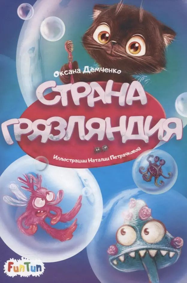 Обложка книги "Страна Грязляндия"