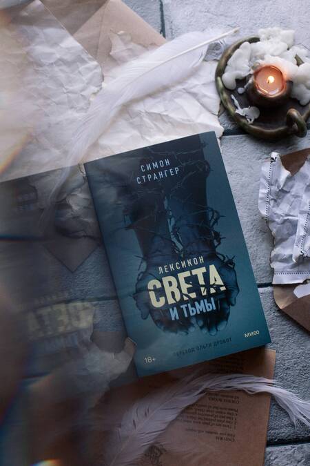 Фотография книги "Странгер: Лексикон света и тьмы"