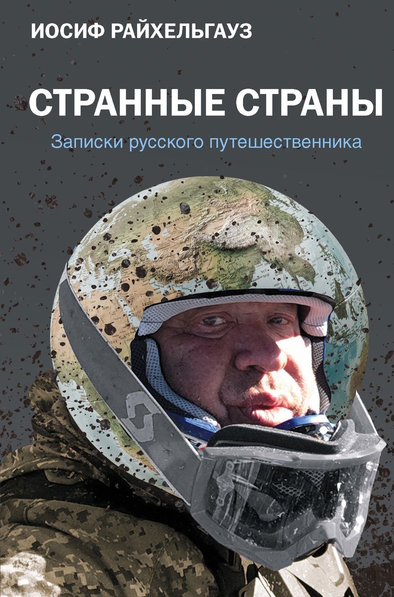 Обложка книги "Странные страны. Записки русского путешественника"