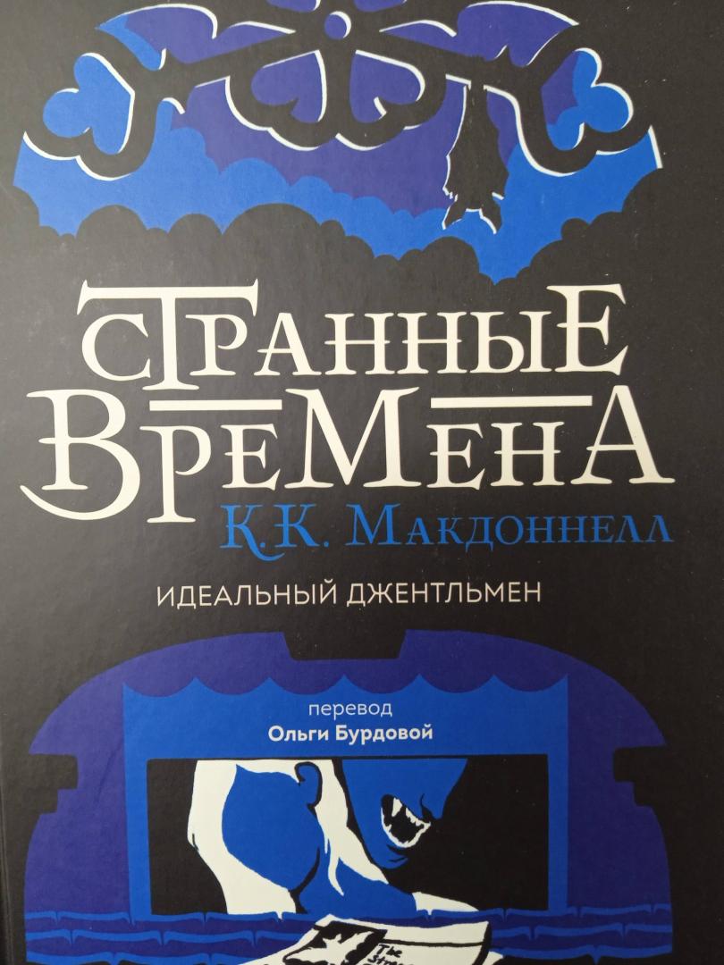 Фотография книги "Странные времена. Идеальный джентльмен"