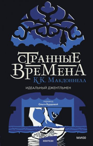 Обложка книги "Странные времена. Идеальный джентльмен"
