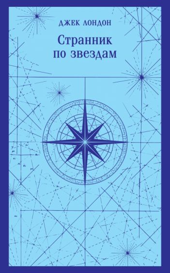 Фотография книги "Странник по звездам"