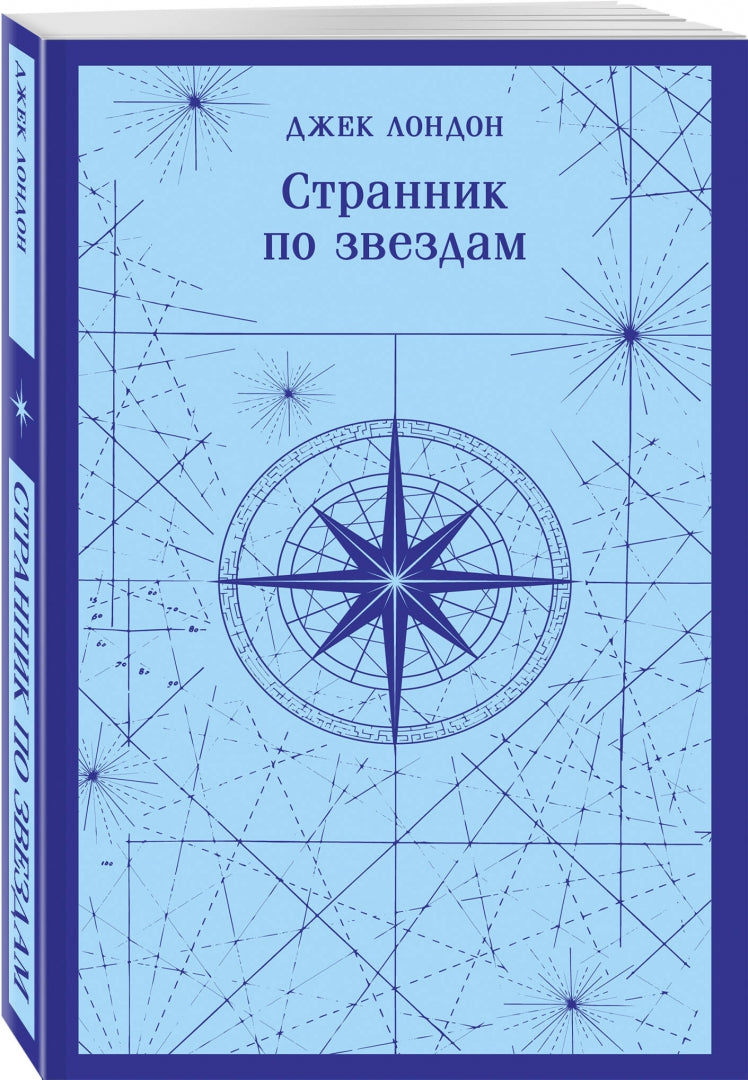 Фотография книги "Странник по звездам"