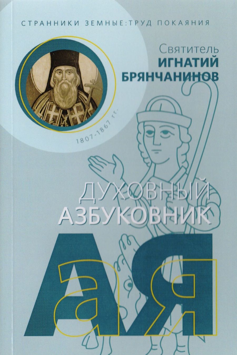 Обложка книги "Странники земные. Труд покаяния. Духовный азбуковник"