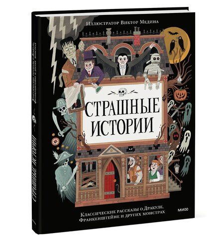 Фотография книги "Страшные истории. Классические рассказы о Дракуле, Франкенштейне и других монстрах"