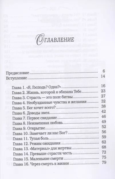 Фотография книги "Страсть и чистота. Как отдать свою личную жизнь в подчинение Христу"