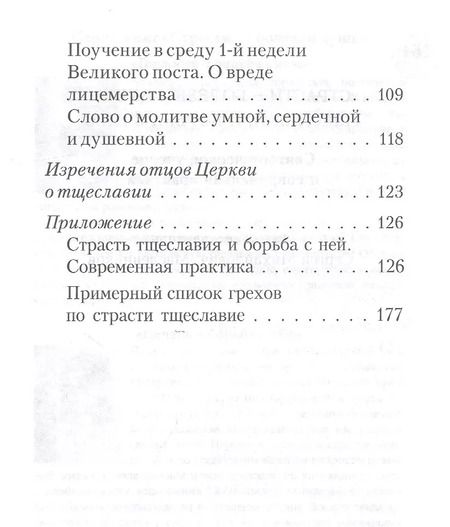 Фотография книги "Страсти - болезни души. Тщеславие и борьба с ним"
