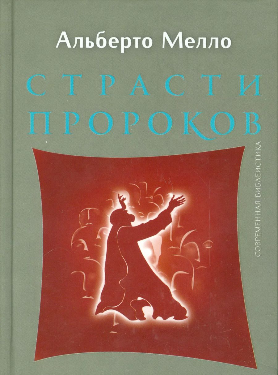 Обложка книги "Страсти пророков. Темы пророческой духовности"