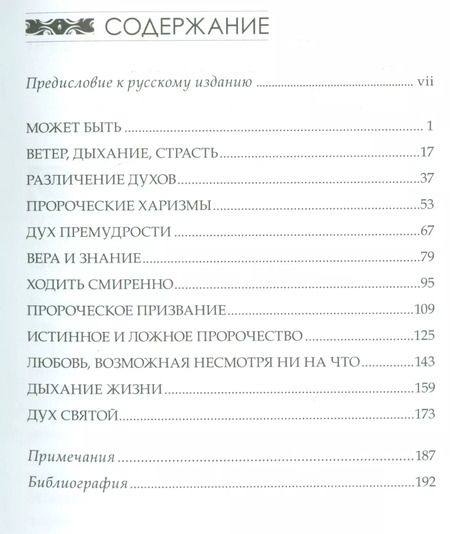 Фотография книги "Страсти пророков. Темы пророческой духовности"
