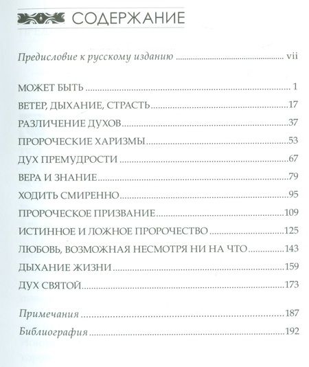 Фотография книги "Страсти пророков. Темы пророческой духовности"