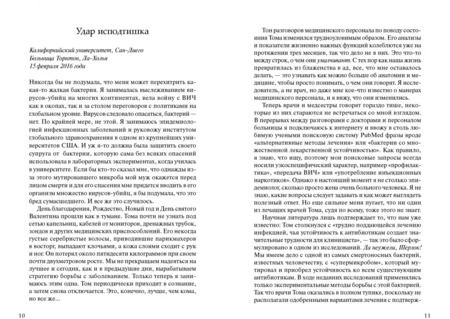 Фотография книги "Стратди, Паттерсон: Идеальный хищник. Вирусы против бактерий, или Как я спасла своего мужа"