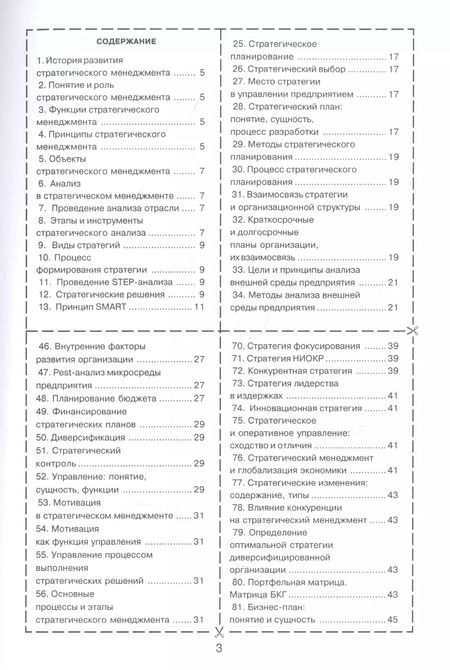 Фотография книги "Стратегический менеджмент"