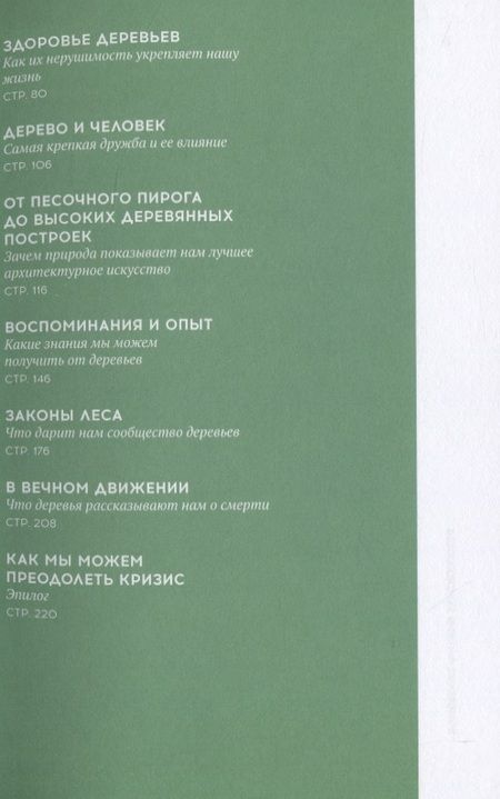 Фотография книги "Стратегии природы. Как мудрость леса изменит нашу жизнь"