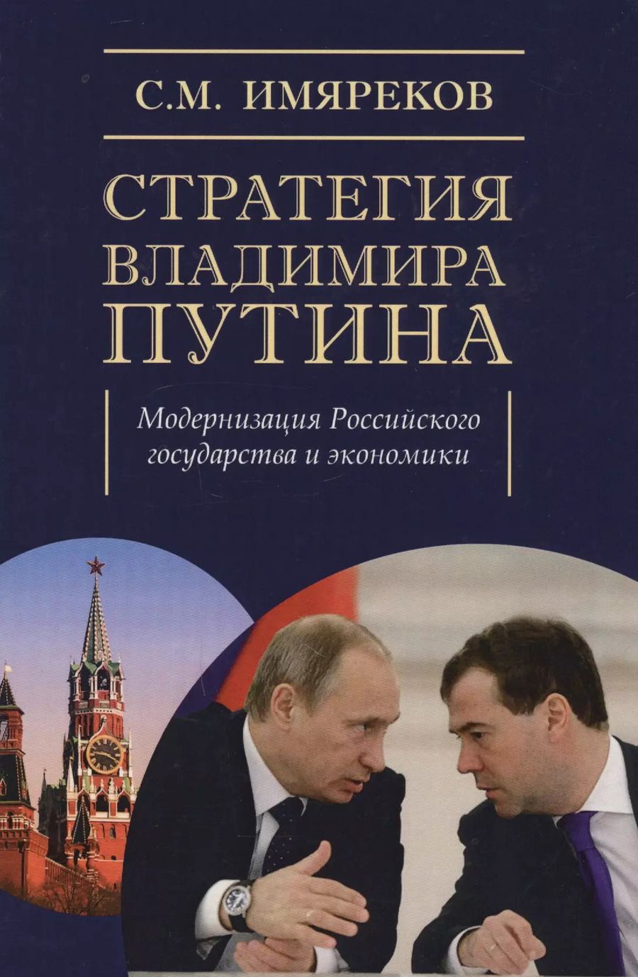 Обложка книги "Стратегия Владимира Путина: модернизация Российского государства и экономики"