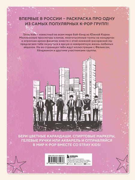 Фотография книги "Stray kids. Раскраска с участниками одной из самых популярных k-pop групп"