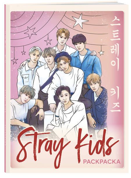 Фотография книги "Stray kids. Раскраска с участниками одной из самых популярных k-pop групп"