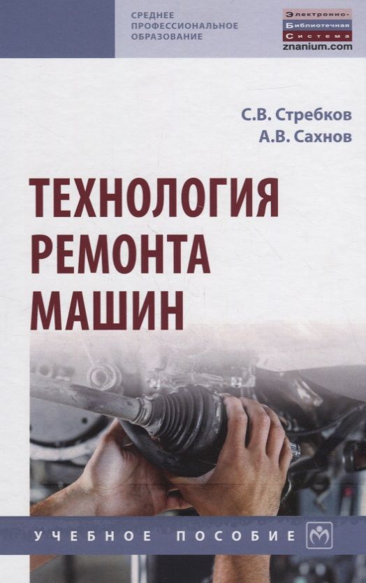 Обложка книги "Стребков, Сахнов: Технология ремонта машин. Учебное пособие"