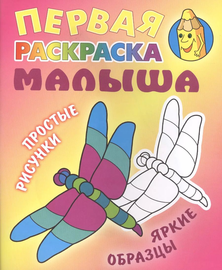 Обложка книги "Стрекоза. Простые рисунки, яркие образцы"