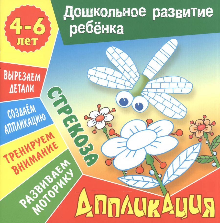 Обложка книги "Стрекоза"