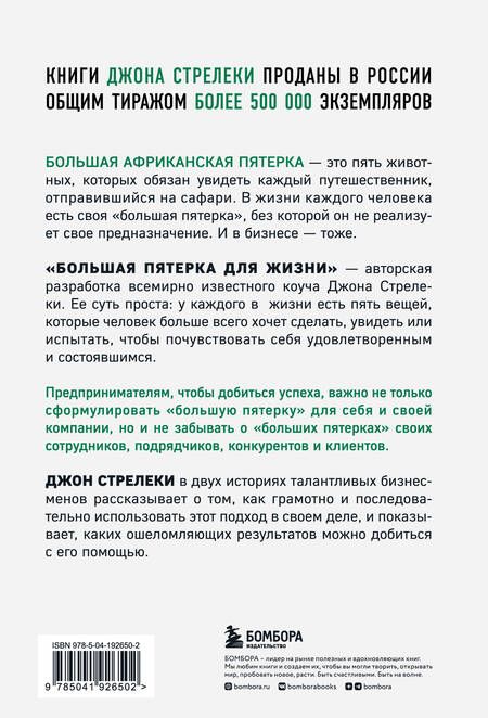 Фотография книги "Стрелеки: Большая пятерка для жизни. Две истории о том, как реализовать свое предназначение в бизнесе"