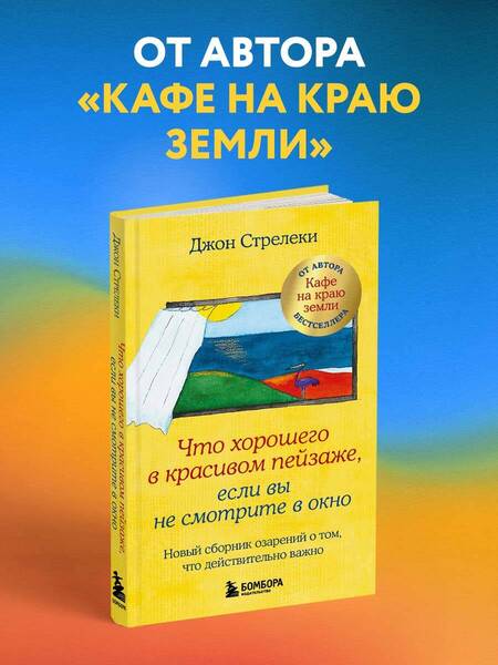 Фотография книги "Стрелеки: Что хорошего в красивом пейзаже, если вы не смотрите в окно. Новый сборник озарений о том, что действительно важно"