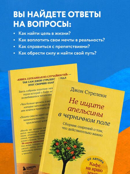 Фотография книги "Стрелеки: Не ищите апельсины в черничном поле. Сборник озарений о том, что действительно важно"