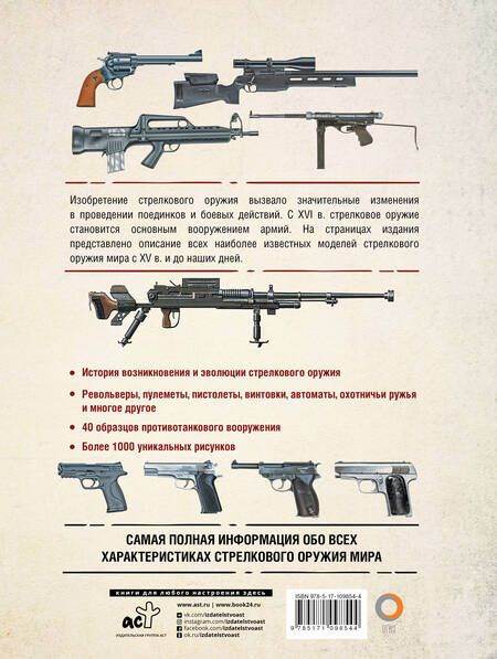 Фотография книги "Стрелковое оружие. Иллюстрированная энциклопедия"
