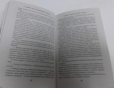 Фотография книги "Стрельникова: Госпожа повариха"