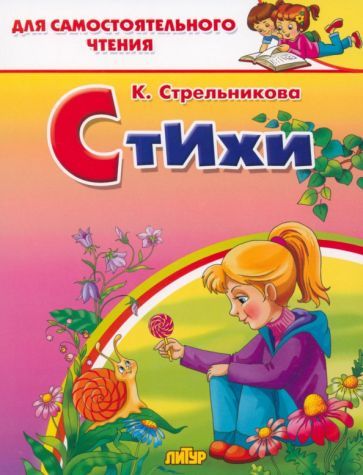 Обложка книги "Стрельникова: Стихи"
