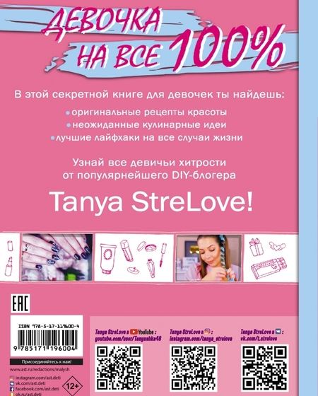 Фотография книги "StreLove: Секретная книга для девочек от Tanya StreLove"