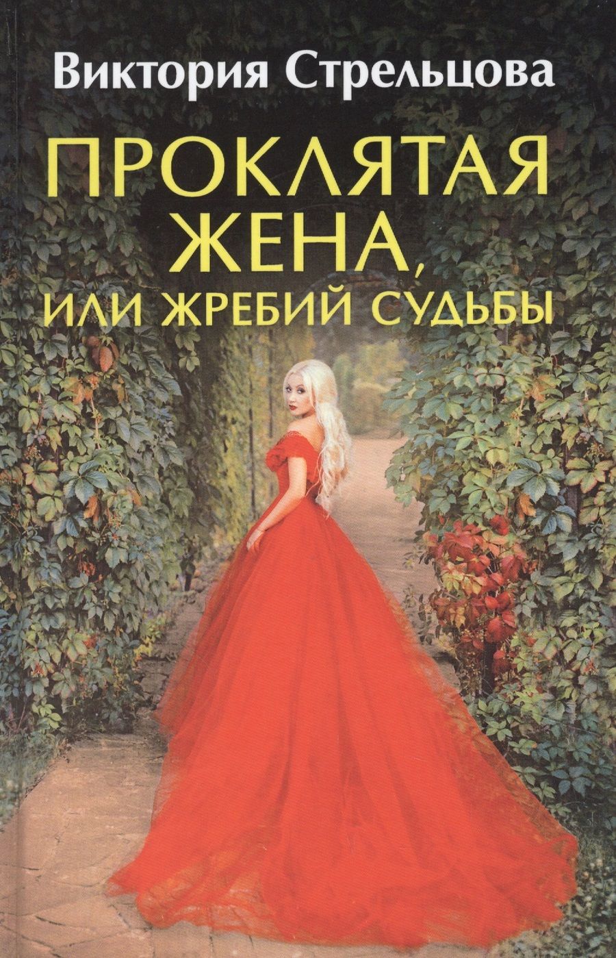 Обложка книги "Стрельцова: Проклятая жена, или Жребий судьбы"