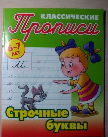 Фотография книги "Строчные буквы"