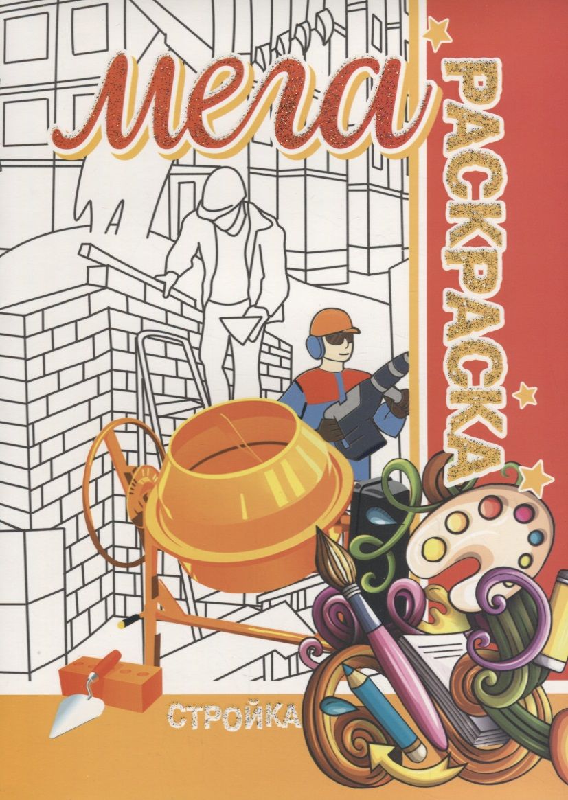 Обложка книги "Стройка. МЕГА Раскраска"