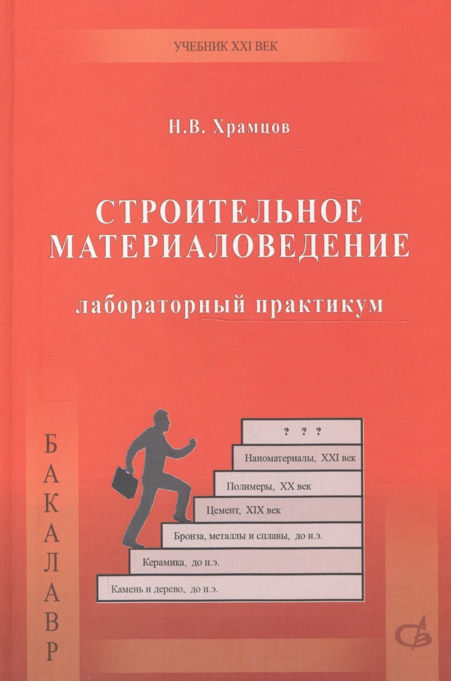 Обложка книги "Строительное материаловедение. Лабораторный практикум"
