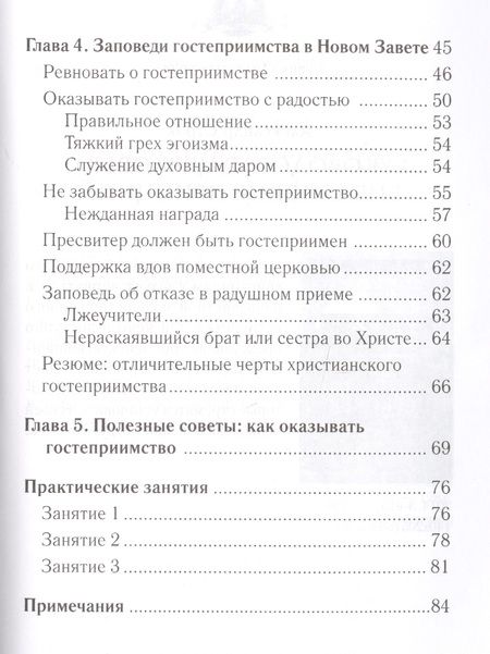 Фотография книги "Строк: Заповеди гостеприимства"