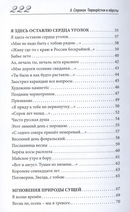 Фотография книги "Строкин: Перекрёстки и вёрсты. Стихи разных лет"