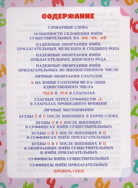 Фотография книги "Стронская: Русский язык. 4 класс. Учимся писать диктанты с наглядными подготовительными материалами"