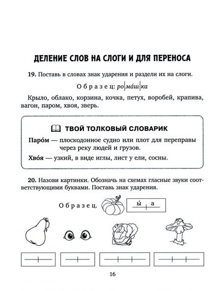 Фотография книги "Стронская: Занимательные тренировочные упражнения по русскому языку для запоминания правил. 1-2 классы"