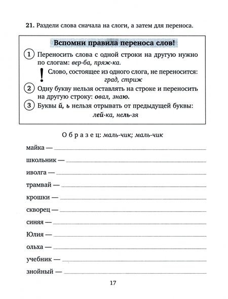 Фотография книги "Стронская: Занимательные тренировочные упражнения по русскому языку для запоминания правил. 1-2 классы"