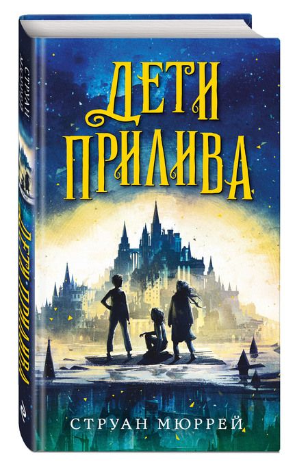 Фотография книги "Струан Мюррей: Дети прилива"