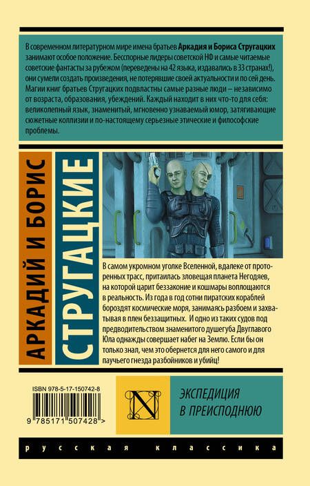 Фотография книги "Стругацкий: Экспедиция в преисподнюю"