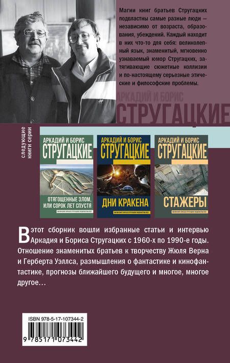 Фотография книги "Стругацкий, Стругацкие: Улитка на склоне столетия"