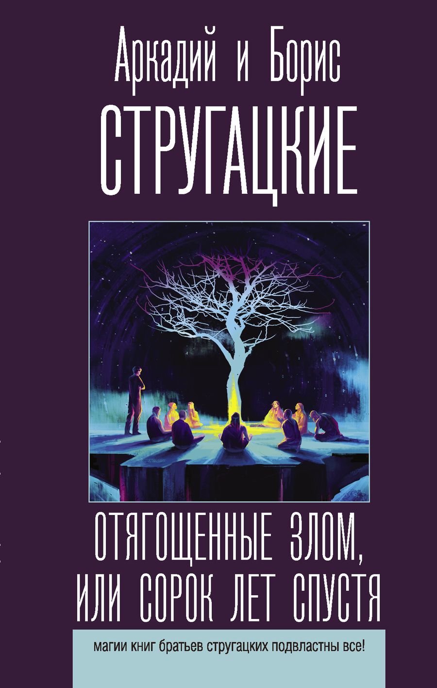 Обложка книги "Стругацкий, Стругацкий: Отягощенные злом, или Сорок лет спустя"