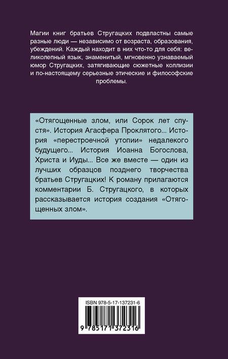 Фотография книги "Стругацкий, Стругацкий: Отягощенные злом, или Сорок лет спустя"