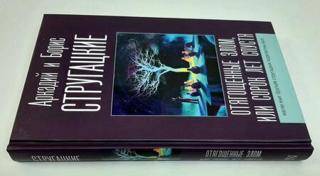 Фотография книги "Стругацкий, Стругацкий: Отягощенные злом, или Сорок лет спустя"